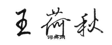 骆恒光王荷秋行书个性签名怎么写