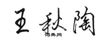 骆恒光王秋陶行书个性签名怎么写