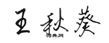 骆恒光王秋葵行书个性签名怎么写