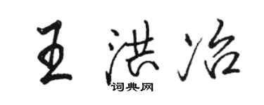 骆恒光王洪冶行书个性签名怎么写