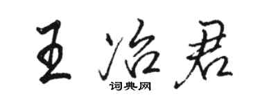 骆恒光王冶君行书个性签名怎么写