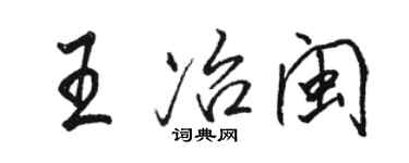 骆恒光王冶闽行书个性签名怎么写