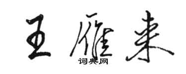 骆恒光王雁来行书个性签名怎么写