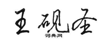 骆恒光王砚圣行书个性签名怎么写