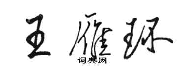 骆恒光王雁环行书个性签名怎么写