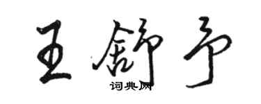 骆恒光王舒予行书个性签名怎么写