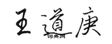 骆恒光王道庚行书个性签名怎么写
