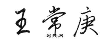 骆恒光王常庚行书个性签名怎么写