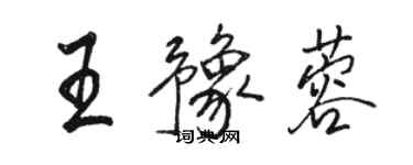 骆恒光王豫蓉行书个性签名怎么写