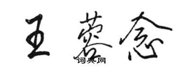 骆恒光王蓉念行书个性签名怎么写