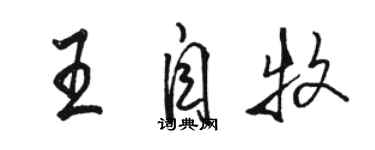 骆恒光王自牧行书个性签名怎么写