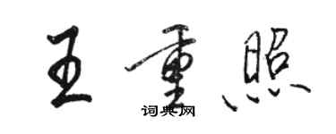 骆恒光王重照行书个性签名怎么写
