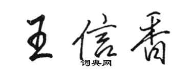 骆恒光王信香行书个性签名怎么写