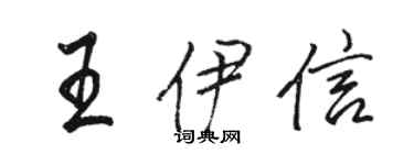 骆恒光王伊信行书个性签名怎么写