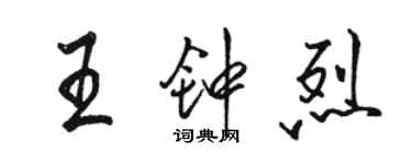 骆恒光王钟烈行书个性签名怎么写
