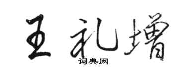 骆恒光王礼增行书个性签名怎么写