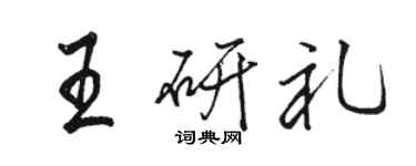 骆恒光王研礼行书个性签名怎么写