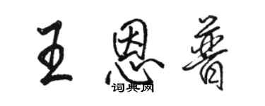 骆恒光王恩普行书个性签名怎么写