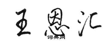 骆恒光王恩汇行书个性签名怎么写