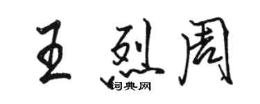 骆恒光王烈周行书个性签名怎么写
