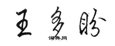 骆恒光王多盼行书个性签名怎么写