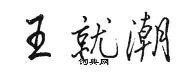 骆恒光王就潮行书个性签名怎么写