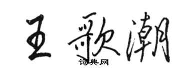 骆恒光王歌潮行书个性签名怎么写