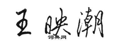 骆恒光王映潮行书个性签名怎么写