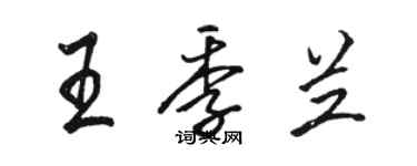 骆恒光王季兰行书个性签名怎么写