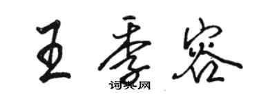 骆恒光王季容行书个性签名怎么写