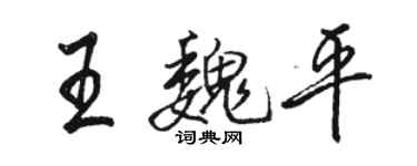 骆恒光王魏平行书个性签名怎么写