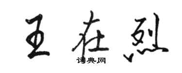 骆恒光王在烈行书个性签名怎么写