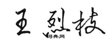 骆恒光王烈枝行书个性签名怎么写