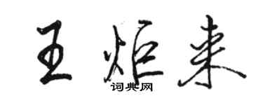 骆恒光王炬来行书个性签名怎么写