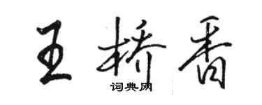 骆恒光王桥香行书个性签名怎么写