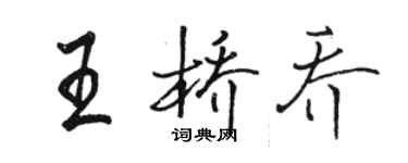 骆恒光王桥乔行书个性签名怎么写