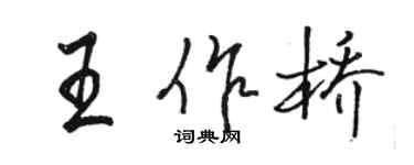 骆恒光王作桥行书个性签名怎么写