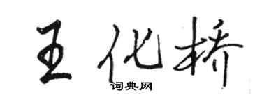 骆恒光王化桥行书个性签名怎么写