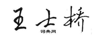 骆恒光王士桥行书个性签名怎么写