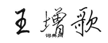 骆恒光王增歌行书个性签名怎么写