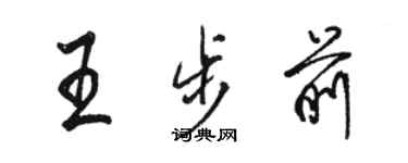 骆恒光王步前行书个性签名怎么写