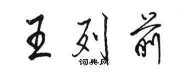 骆恒光王列前行书个性签名怎么写