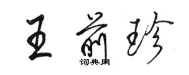 骆恒光王前珍行书个性签名怎么写