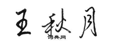 骆恒光王秋月行书个性签名怎么写