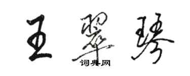 骆恒光王翠琴行书个性签名怎么写