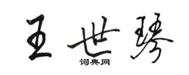 骆恒光王世琴行书个性签名怎么写