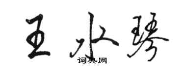 骆恒光王水琴行书个性签名怎么写