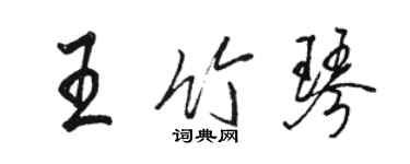 骆恒光王竹琴行书个性签名怎么写