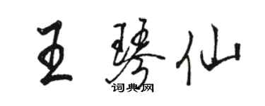 骆恒光王琴仙行书个性签名怎么写
