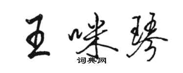 骆恒光王咪琴行书个性签名怎么写